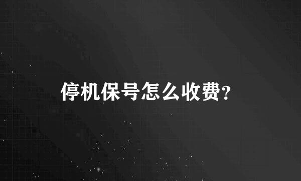 停机保号怎么收费？