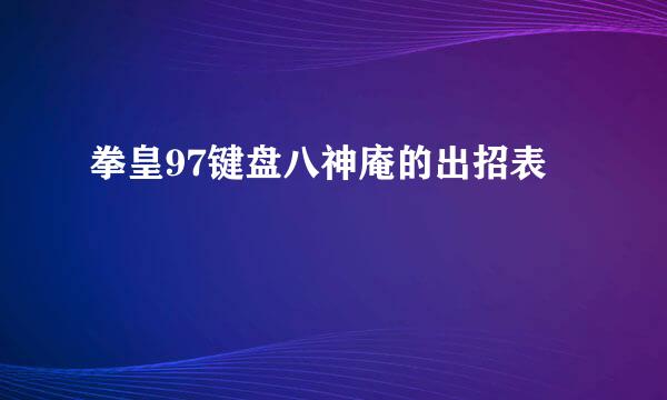 拳皇97键盘八神庵的出招表