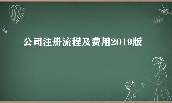 公司注册流程及费用2019版