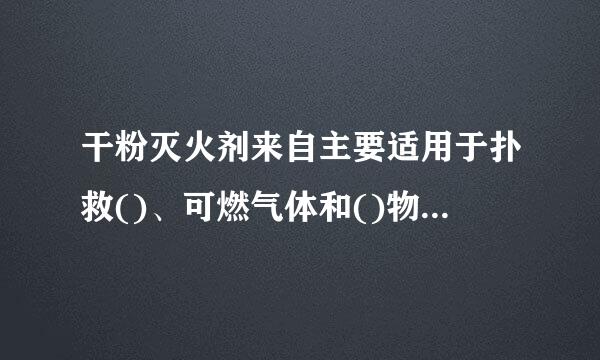 干粉灭火剂来自主要适用于扑救()、可燃气体和()物质的火灾，有的还适用于扑救木材、轻金属和碱金属火灾。