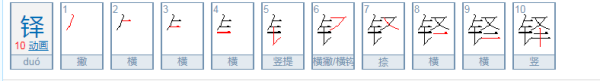 金字旁加个泽什么字？