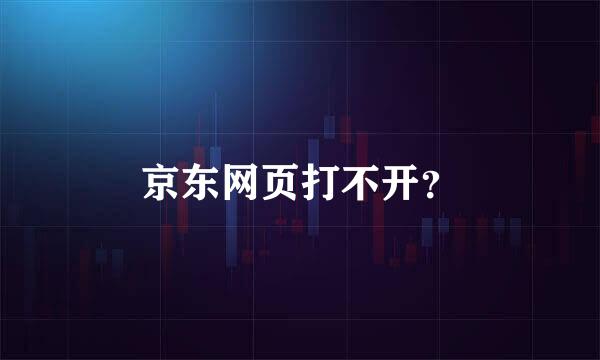 京东网页打不开？