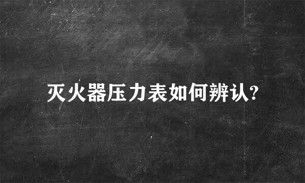 灭火器压力表如何辨认?