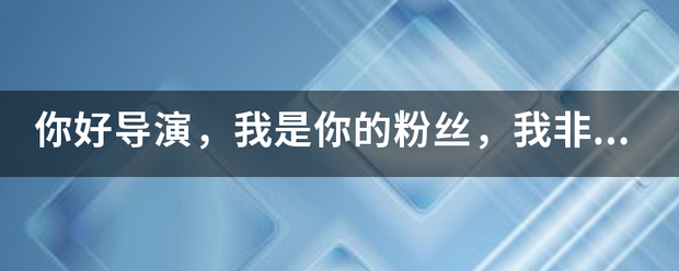 你好导演，我是你的粉丝，我非常期待姬野琴梅和白发老人演一部介护的片子。非常密着的那种谢谢