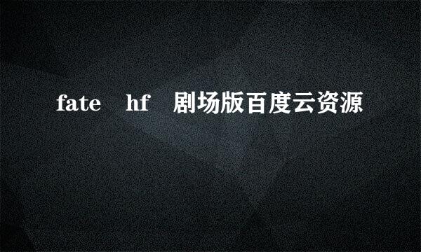 fate hf 剧场版百度云资源