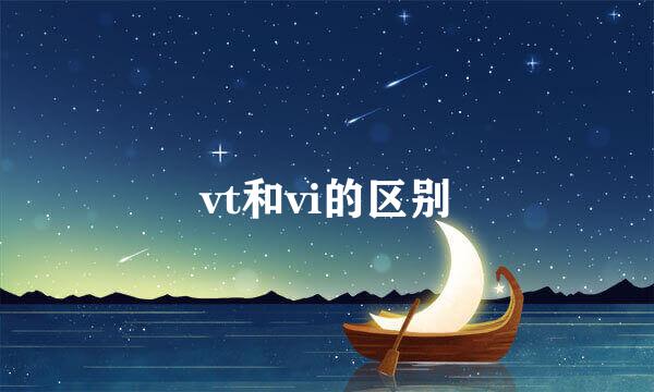 vt和vi的区别