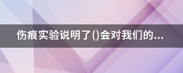 伤痕实验说明了()会对我们的幸福感有重要影响