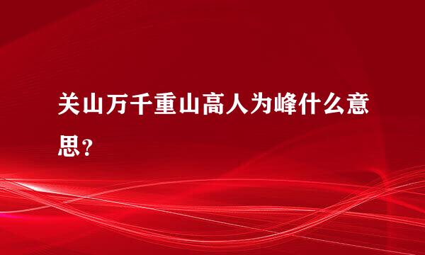 关山万千重山高人为峰什么意思？