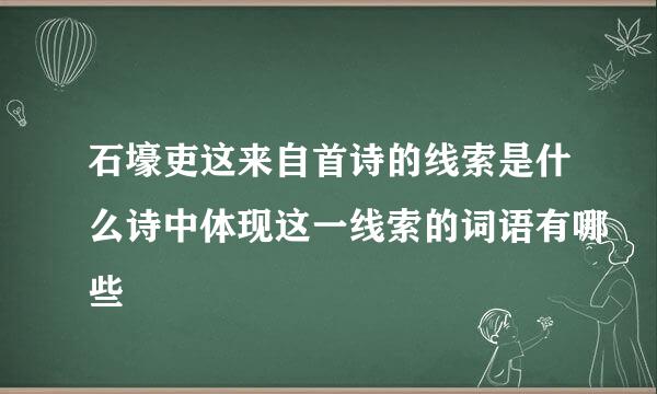 石壕吏这来自首诗的线索是什么诗中体现这一线索的词语有哪些