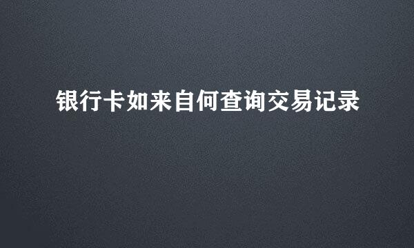 银行卡如来自何查询交易记录