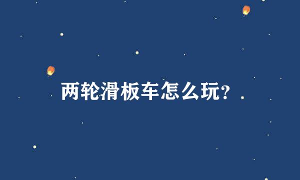 两轮滑板车怎么玩？