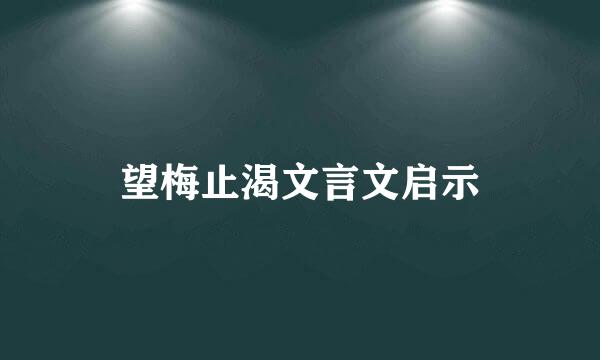 望梅止渴文言文启示