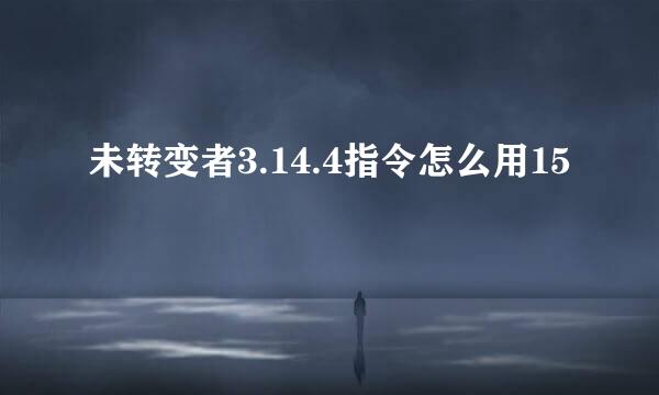 未转变者3.14.4指令怎么用15