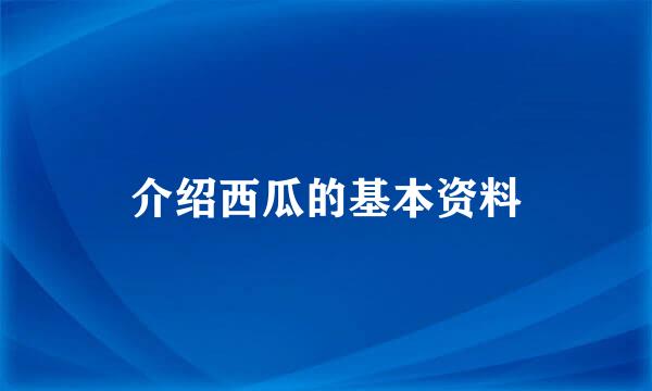 介绍西瓜的基本资料