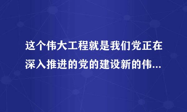 这个伟大工程就是我们党正在深入推进的党的建设新的伟大工程。