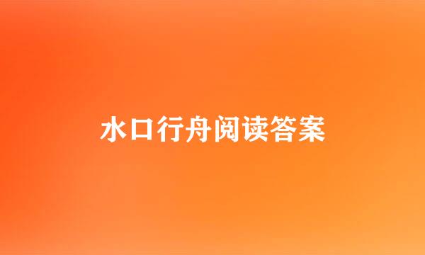 水口行舟阅读答案