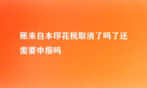 账来自本印花税取消了吗了还需要申报吗