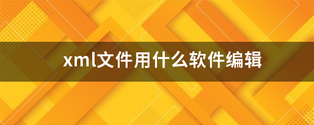 xml文件用什么来自软件编辑