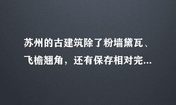 苏州的古建筑除了粉墙黛瓦、飞檐翘角，还有保存相对完好的纯居住民国建筑群( ).