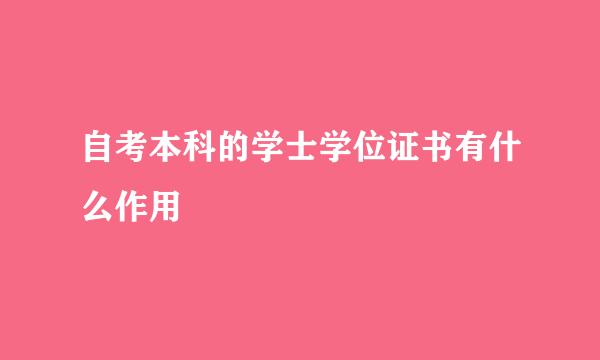 自考本科的学士学位证书有什么作用