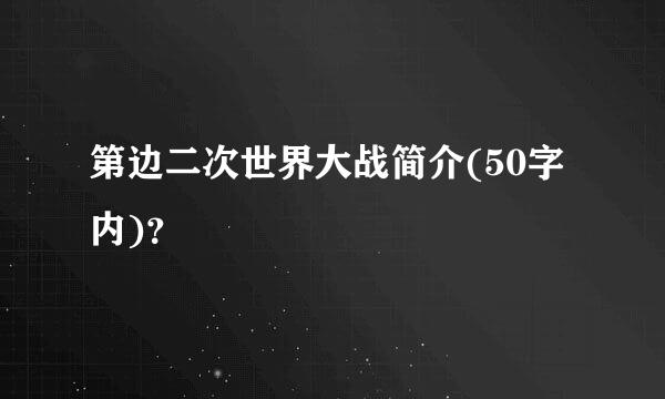 第边二次世界大战简介(50字内)？