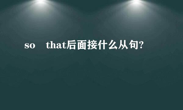 so that后面接什么从句?