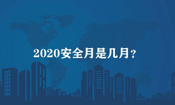 2020安全月是几月？