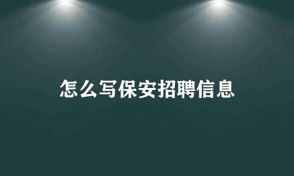 怎么写保安招聘信息