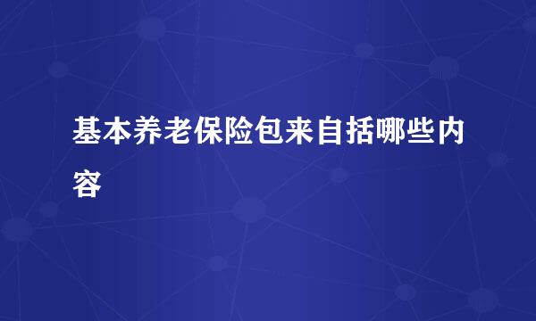 基本养老保险包来自括哪些内容