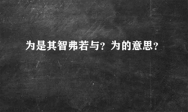 为是其智弗若与？为的意思？