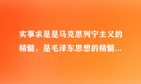 实事求是是马克思列宁主义的精髓，是毛泽东思想的精髓，不是邓小平理论的精髓。