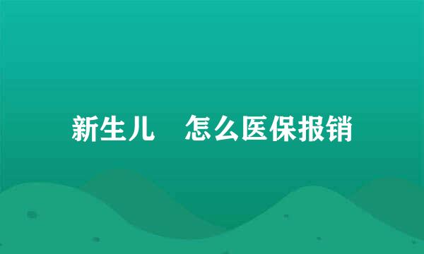 新生儿 怎么医保报销