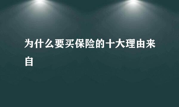 为什么要买保险的十大理由来自