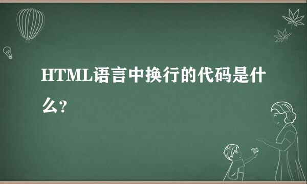 HTML语言中换行的代码是什么？