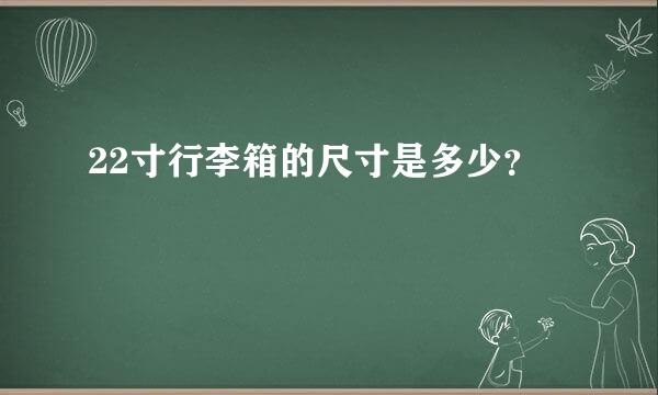 22寸行李箱的尺寸是多少？