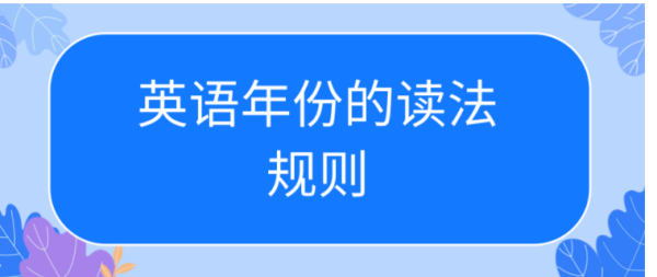 英语年份的读法规则是什么?