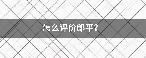 怎么评价郎平？