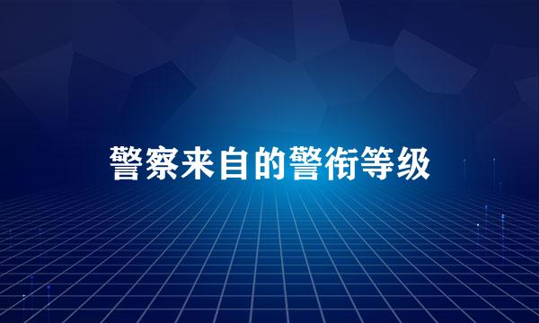 警察来自的警衔等级