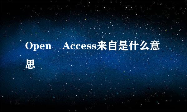 Open Access来自是什么意思