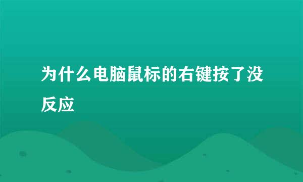 为什么电脑鼠标的右键按了没反应