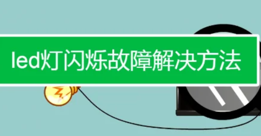 led灯来自闪烁故障解决方法