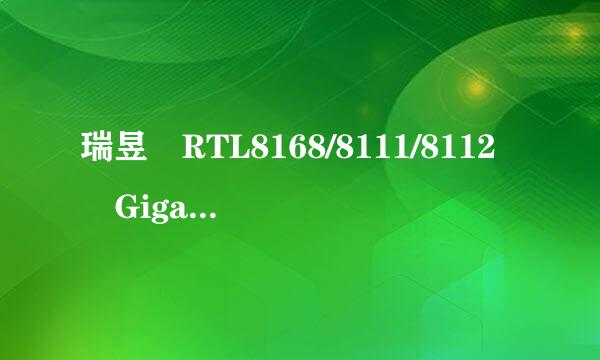 瑞昱 RTL8168/8111/8112 Gigabit Ethernet Controll却附跟眼越er / 微星是不是千兆网卡