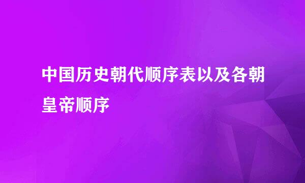 中国历史朝代顺序表以及各朝皇帝顺序