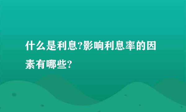 什么是利息?影响利息率的因素有哪些?