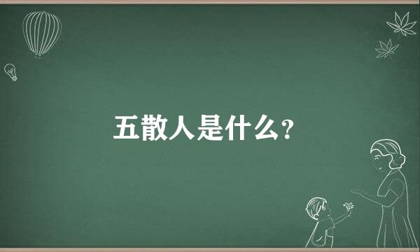 五散人是什么？