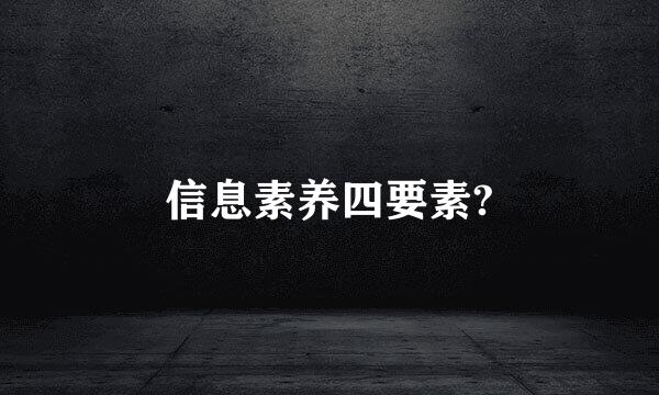 信息素养四要素?