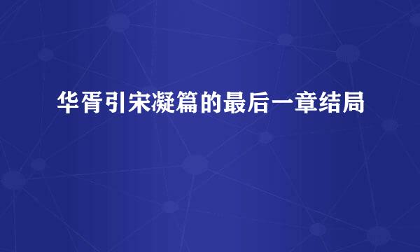 华胥引宋凝篇的最后一章结局