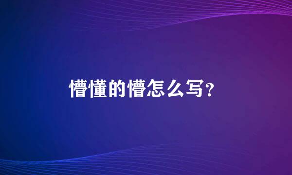 懵懂的懵怎么写？