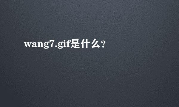 wang7.gif是什么？