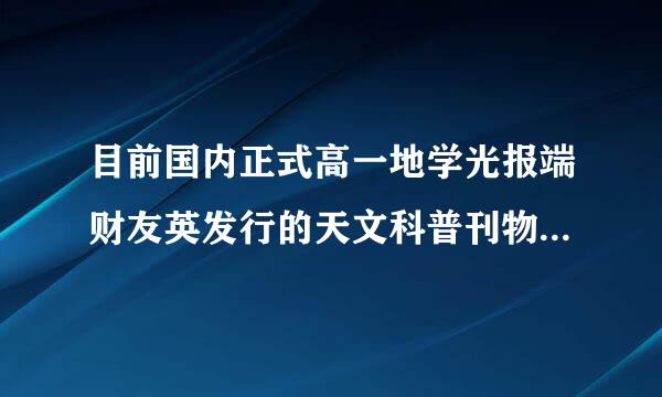 目前国内正式高一地学光报端财友英发行的天文科普刊物是（）。